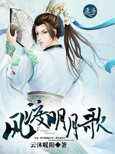 风渡明月歌