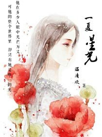 《一夏星光(娱乐圈)》