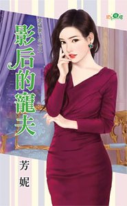 影后的宠夫（幸福第二回合之一）