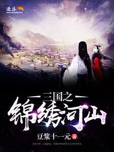 三国之锦绣河山