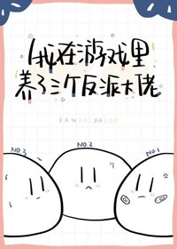 《我在遊戲養了三個反派》