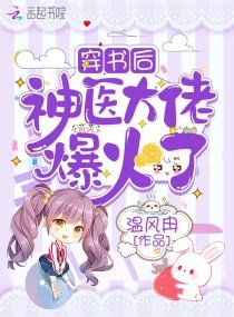 《穿书后神医大佬爆火了》