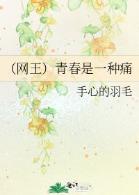 《(网王)青春是一种痛》