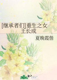 [继承者们]重生之女王长成