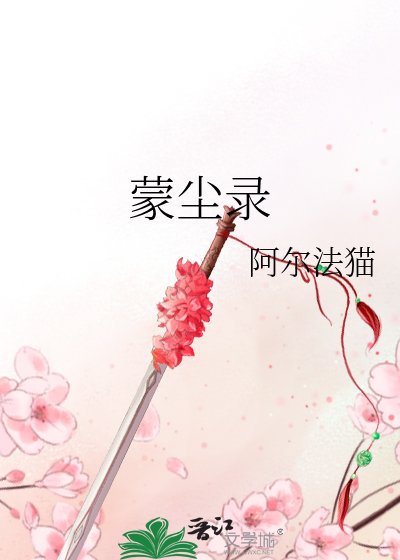 《蒙尘录》