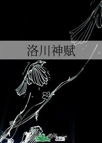 洛川神賦