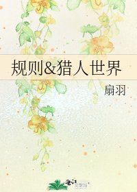 規則&獵人世界
