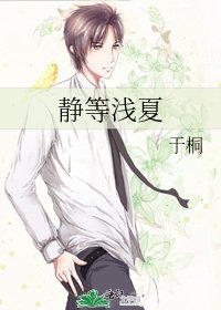靜等淺夏