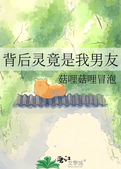 《背后灵竟是我男友》
