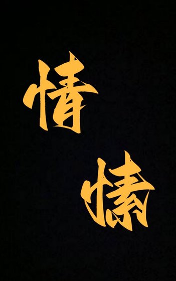 《情愫》
