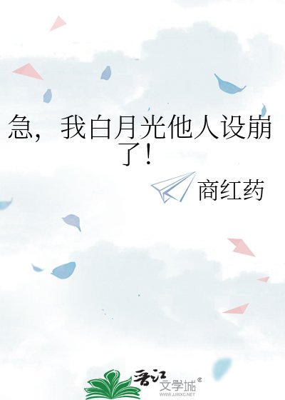 《急,我白月光他人设崩了!》