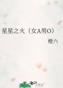 《星星之火(女A男O)》