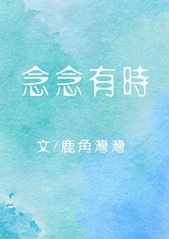 《念念有时》