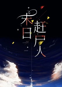 《末日赶尸人》