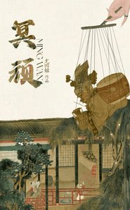 《冥頑》