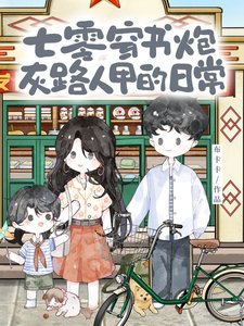 《七零穿书炮灰路人甲的日常》