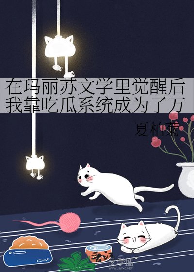 《在瑪麗蘇文學裡覺醒後我靠吃瓜系統成為了萬人迷》