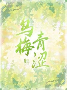 《乌梅青涩》