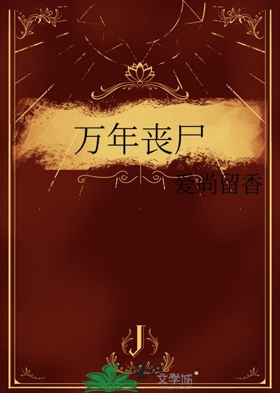 《万年丧尸》