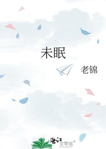 《未眠》