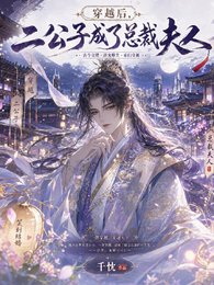 《穿越候,二公子成了总裁夫人》