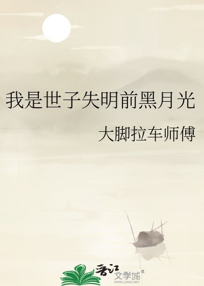 我是世子失明前黑月光