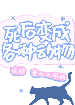 《死后变成各种动物》