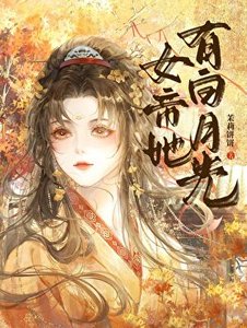 《女帝她有白月光》