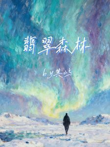 《翡翠森林》