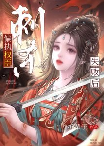 《刺杀偏执权臣失败后》