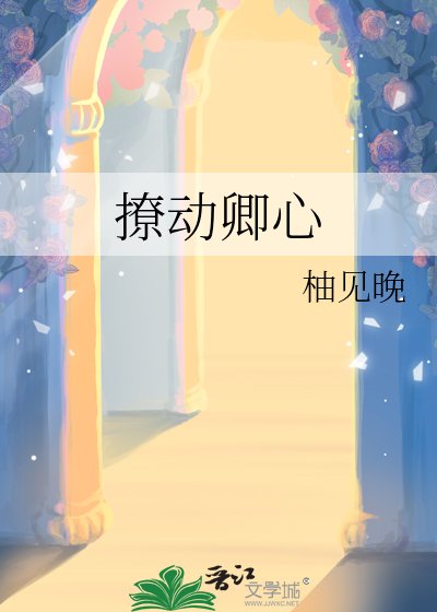 《撩動卿心》