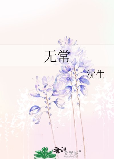 《无常》