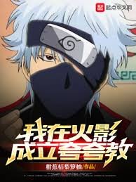 《(火影同人)我在火影成立誇誇教》