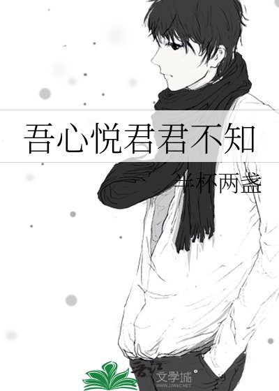 《吾心悦君君不知》