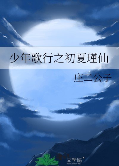 《(少歌同人)少年歌行之初夏瑾仙》