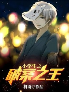 《小学生之破案之王》