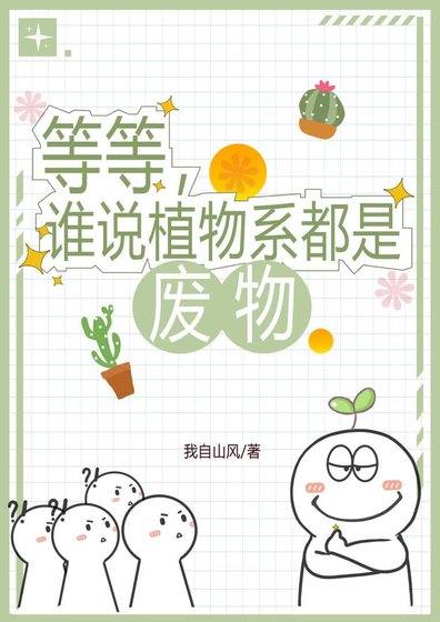 《等等,谁说植物系都是废物》