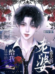 《假少爺?這分明是給我養大的老婆》