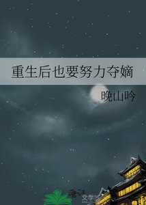 《重生後也要努力奪嫡》