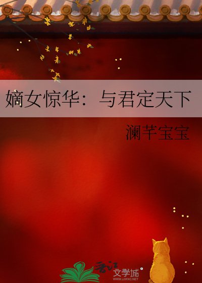 嫡女惊华：与君定天下