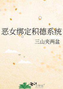《恶女绑定积德系统》