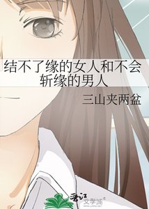 《结不了缘的女人和不会斩缘的男人》