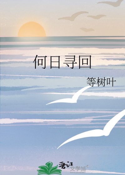 何日尋回