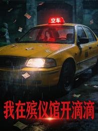 《我在殯儀館開滴滴》