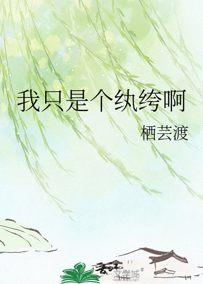 《我只是個紈絝啊》