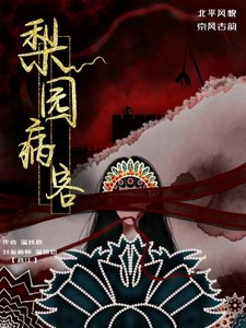 《梨园病客》