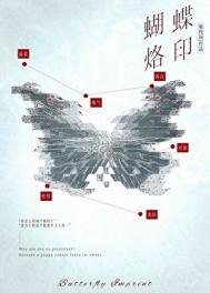 《蝴蝶烙印》