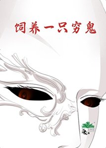 《饲养一只穷鬼》