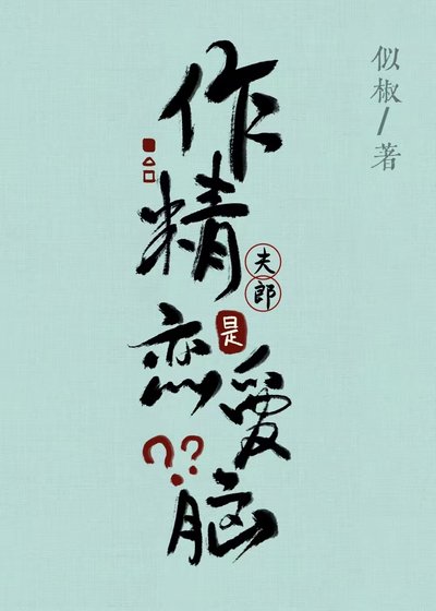 《作精夫郎是恋爱脑?》