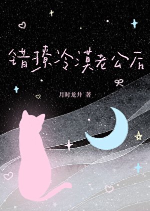 错撩冷漠老公后